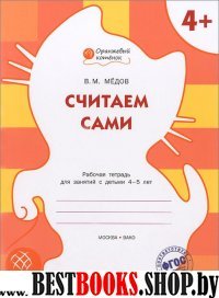 Оранжевый котенок Считаем сами. Р/Т 4+