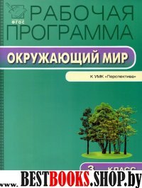 Окружающий мир 3кл [УМК Плешакова Перспектива]