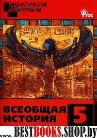 История Всеобщая 5кл Ист.Древнего мира [Разн.зад.]