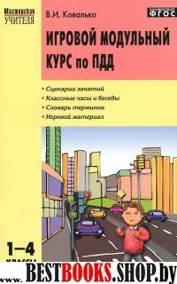 Игровой модульный курс по ПДД 1-4кл