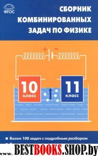 Физика 10-11кл [Сб.комбинир.задач] мягк