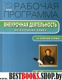 Внеурочн.деят.5-6кл по русскому яз."К тайнам сл."