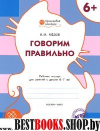 Говорим правильно. Р/Т 6+/Медов