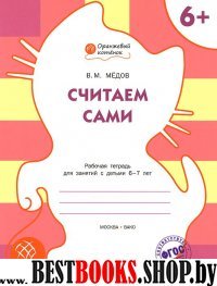 Считаем сами. Р/Т 6+/Медов