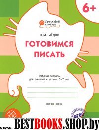 Оранжевый котенок Готовимся писать. Р/Т 6+/Медов