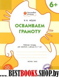 Осваиваем грамоту. Р/Т 6+/Медов