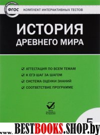 CD История  древнего мира 5кл ФГОС/ЦЭТ