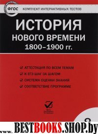 CD История нов. времени 8кл 1800-1900 гг. ФГОС/ЦЭТ