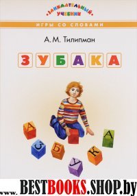 ЗУ ЗУБАКА: игры со словами. Занимательный учебник