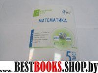 Математика 5кл [Тематические тесты]