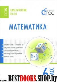 Математика 6кл [Тематические тесты]