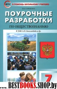 Обществознание 7кл [УМК Боголюбова] серая