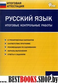 Русский язык 1кл [Итоговые контрольн.раб]