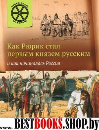 ОИ Как Рюрик стал первым князем русским