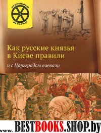 ОИ Как русские князья в Киеве правили и с Царьгр.