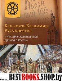 ОИ Как князь Владимир Русь крестил