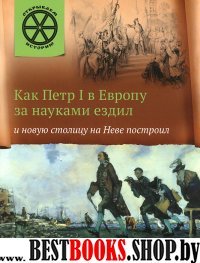 ОИ Как Петр 1 в Европу за науками ездил и новую