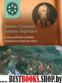 ОИ Зачем Суворов Альпы перешел и как рядовой