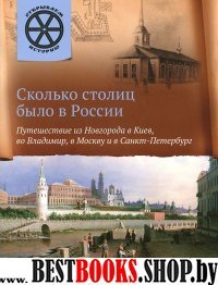 ОИ Сколько столиц было в России. Путешествие