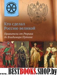 ОИ Кто сделал Россию великой. Правители от Рюрика