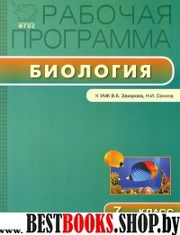 Биология 7кл [к УМК Захарова]