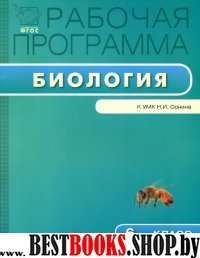 Биология 6кл [УМК Сонина]