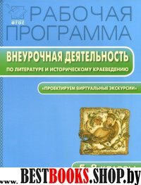 Внеурочн.деят. 5-8кл по литературе и истор.краев.