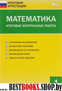 Математика 1кл [Итоговые контрольные раб.]