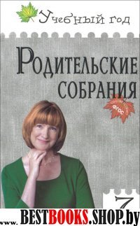 Родительские собрания 7кл