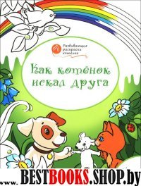 Развивающие раскраски 4+. Как котенок искал друга