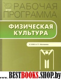 Физическая культура 5кл [УМК Матвеева]