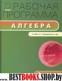 Алгебра 7кл [УМК Мордковича] ФГОС