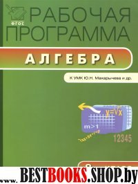 Алгебра 8кл [УМК Макарычева] Раб.пр.