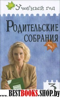 Родительские собрания 3кл