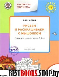 Рисуем и раскрашиваем с Мышонком 4+