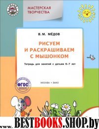 Рисуем и раскрашиваем с Мышонком 6+. ФГОС