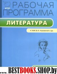 Литература 5кл [УМК Коровиной] ФГОС