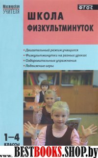 Школа физкультминуток 1-4кл