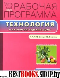 Технология 6кл ведения дома к УМК Синицы