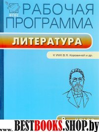 Литература 8кл [УМК Коровиной] ФГОС