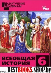 Всеобщая история 6кл История Средних веков