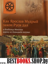 Как Ярослав Мудр.закон Руси дал,а Владимир Мономах