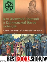 Как Дмитрий Донской в Куликовской битве победил