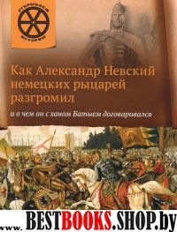 Как Александр Невский немецких рыцарей разгромил