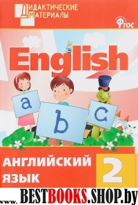 Английский язык 2кл [Разноуровневые зад.] ФГОС