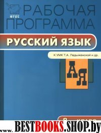 Русский язык 8кл [УМК Ладыженской] ФГОС