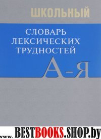 Школьный словарь лексических трудностей