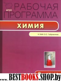 Химия 8кл [УМК Габриеляна]