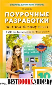 Английский язык 10кл [УМК Биболетовой]