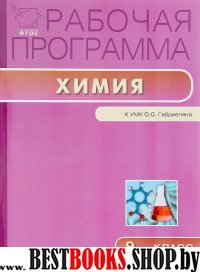 Химия 9кл [УМК Габриеляна]